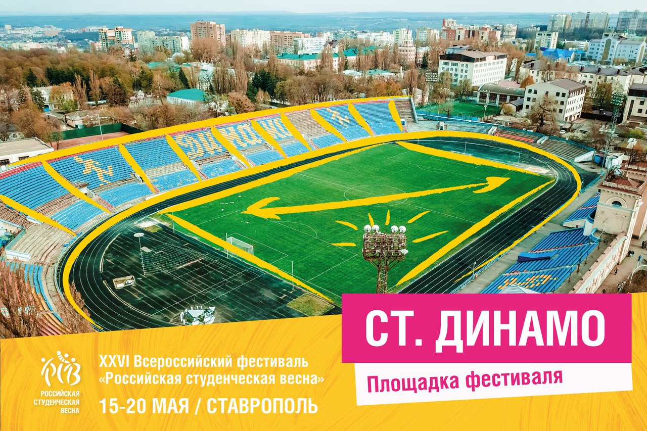Площадка фестиваля: стадион «Динамо»