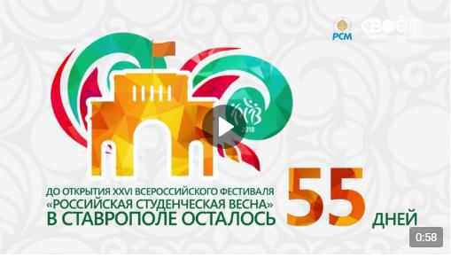 55 дней до «Российской студенческой весны 2018»