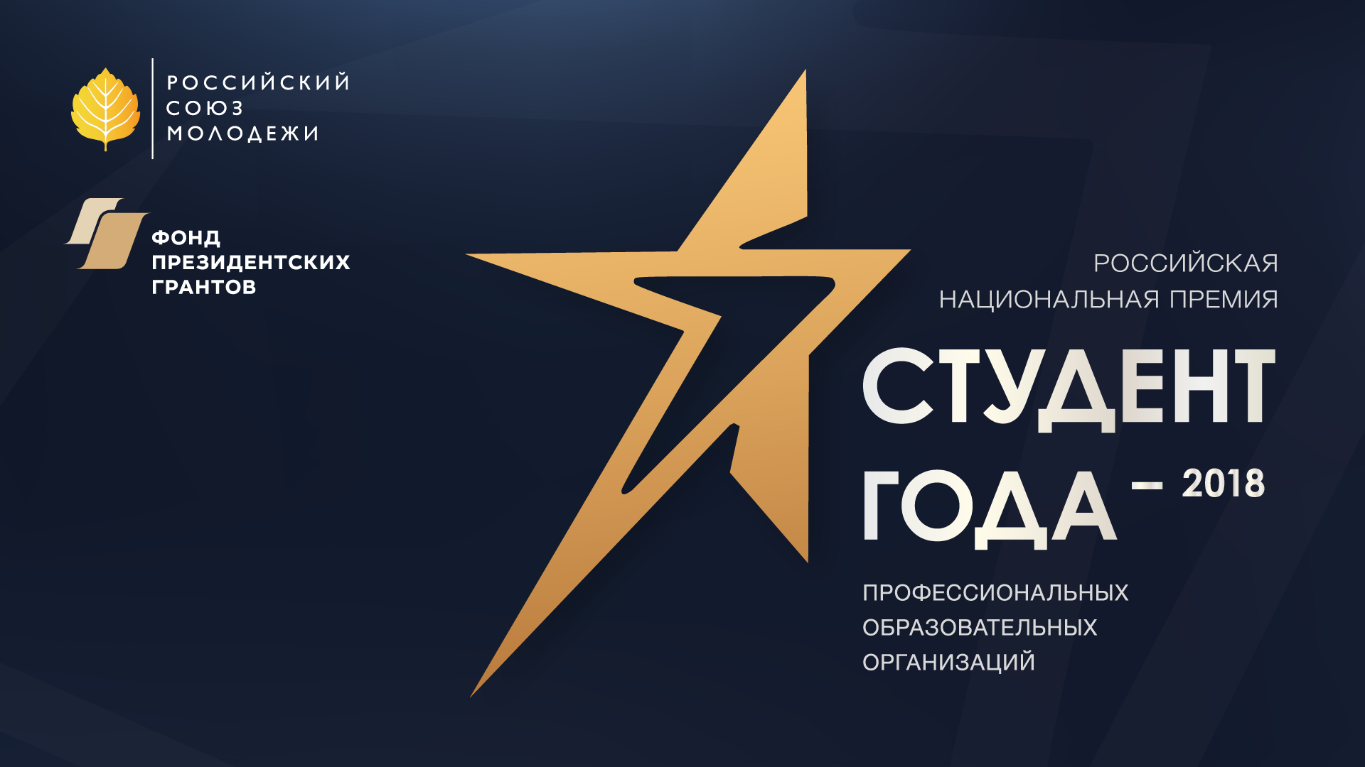 Российская национальная премия «Студент года – 2018» профессиональных образовательных организаций стартовала в Астрахани