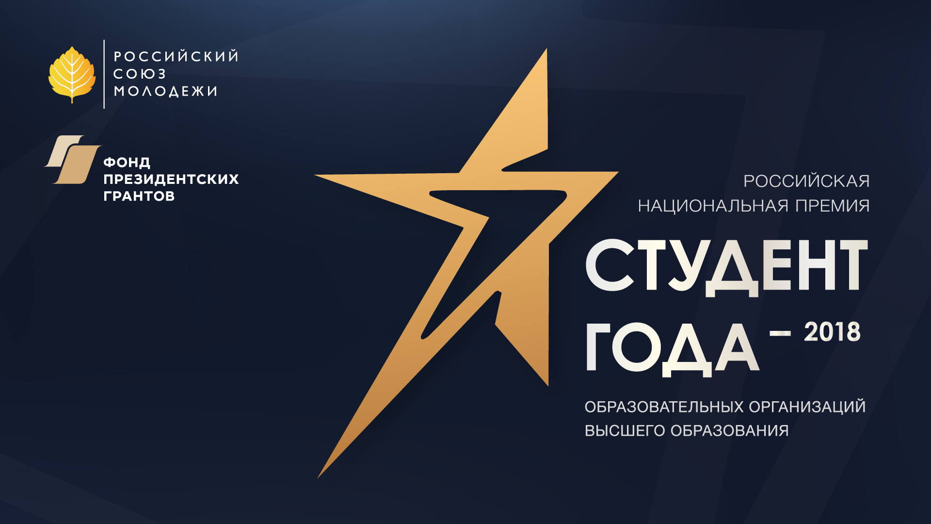 Подведены итоги  заочного этапа Российской национальной премии «Студент года – 2018» образовательных организаций высшего образования
