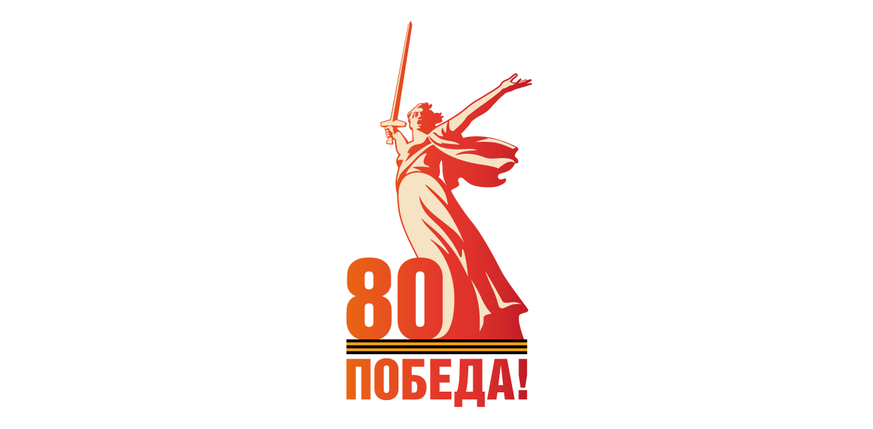 80-летие Победы 