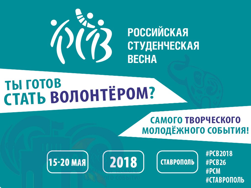 Объявлен старт приема заявок в волонтёрский корпус финала фестиваля «Российская студенческая весна»