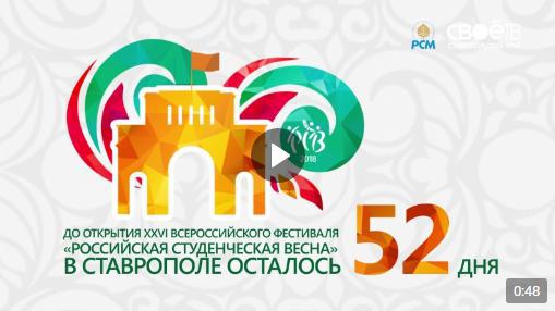 52 дня до “Российской студенческой весны 2018”