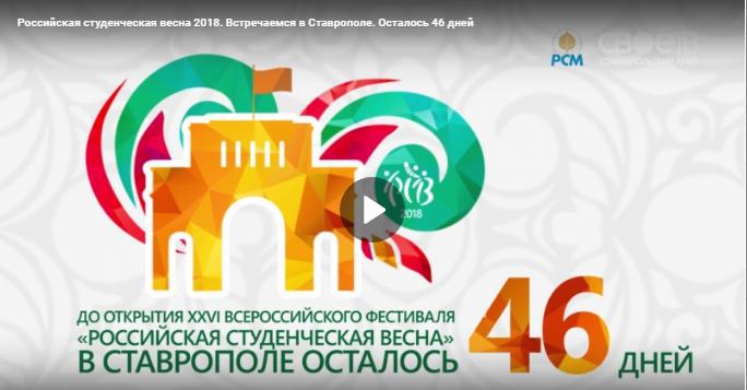 46 дней до “Российской студенческой весны 2018”