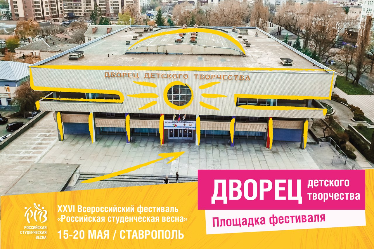 Площадка фестиваля: Ставропольский Дворец детского творчества (ДДТ)