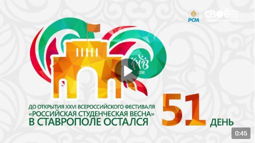 51 день до “Российской студенческой весны 2018”