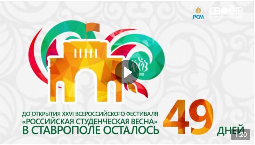 49 дней до “Российской студенческой весны 2018”