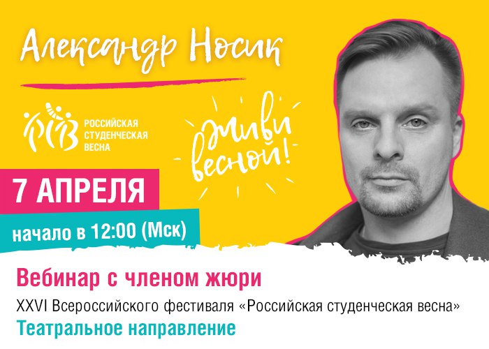 7 апреля в 12:00 (МСК) состоится вебинар с Александром Носиком
