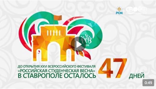 47 дней до “Российской студенческой весны 2018”