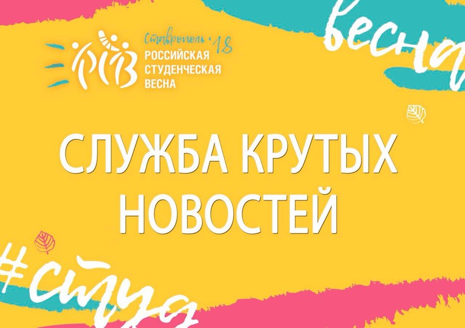 Мы даём старт службе крутых новостей Всероссийского фестиваля «Российская студенческая весна»!