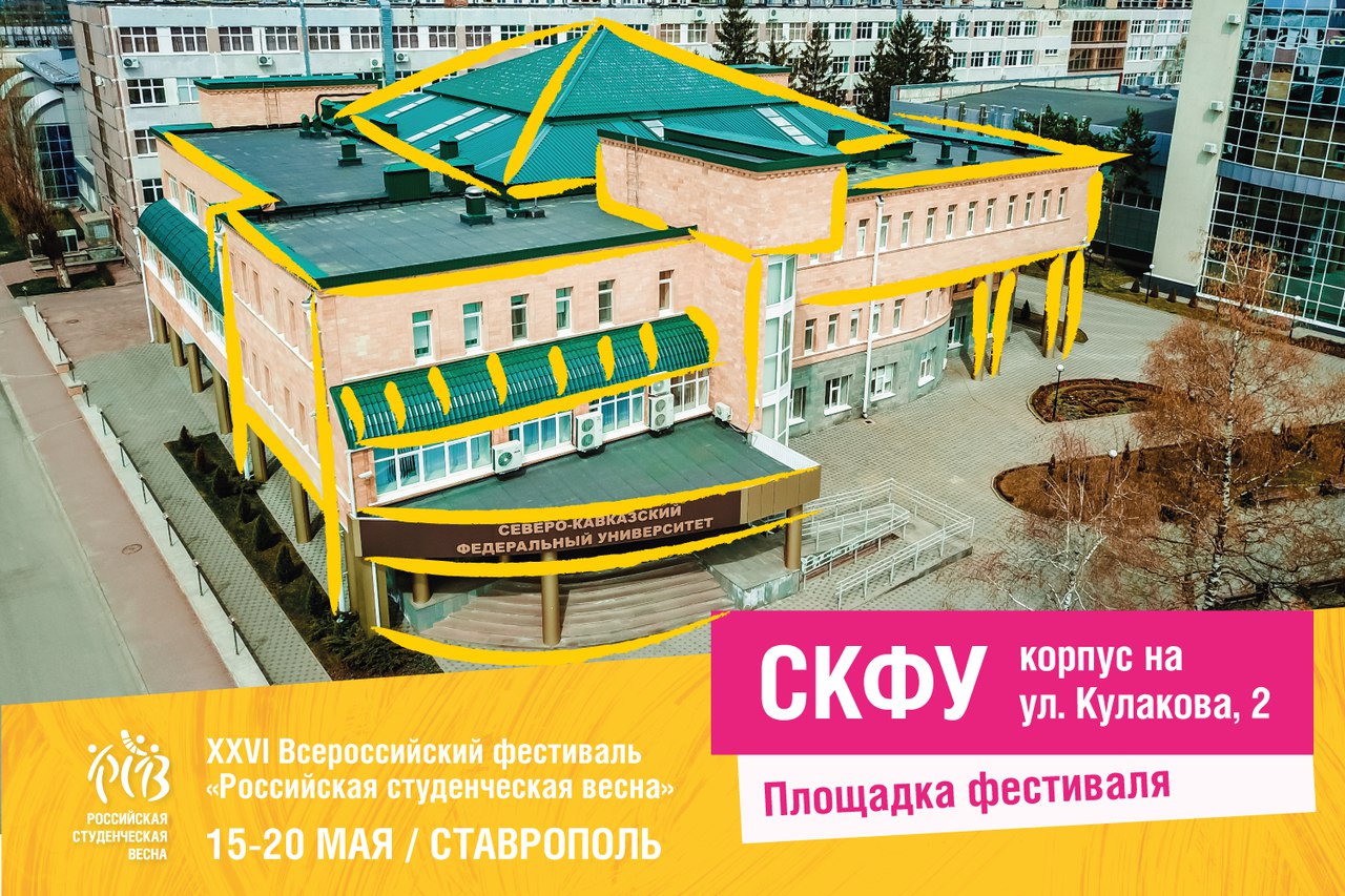 Площадка фестиваля: Северо-Кавказский федеральный университет (СКФУ)