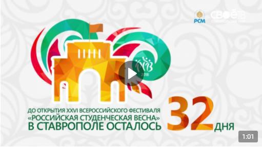32 дня до «Российской студенческой весны 2018»