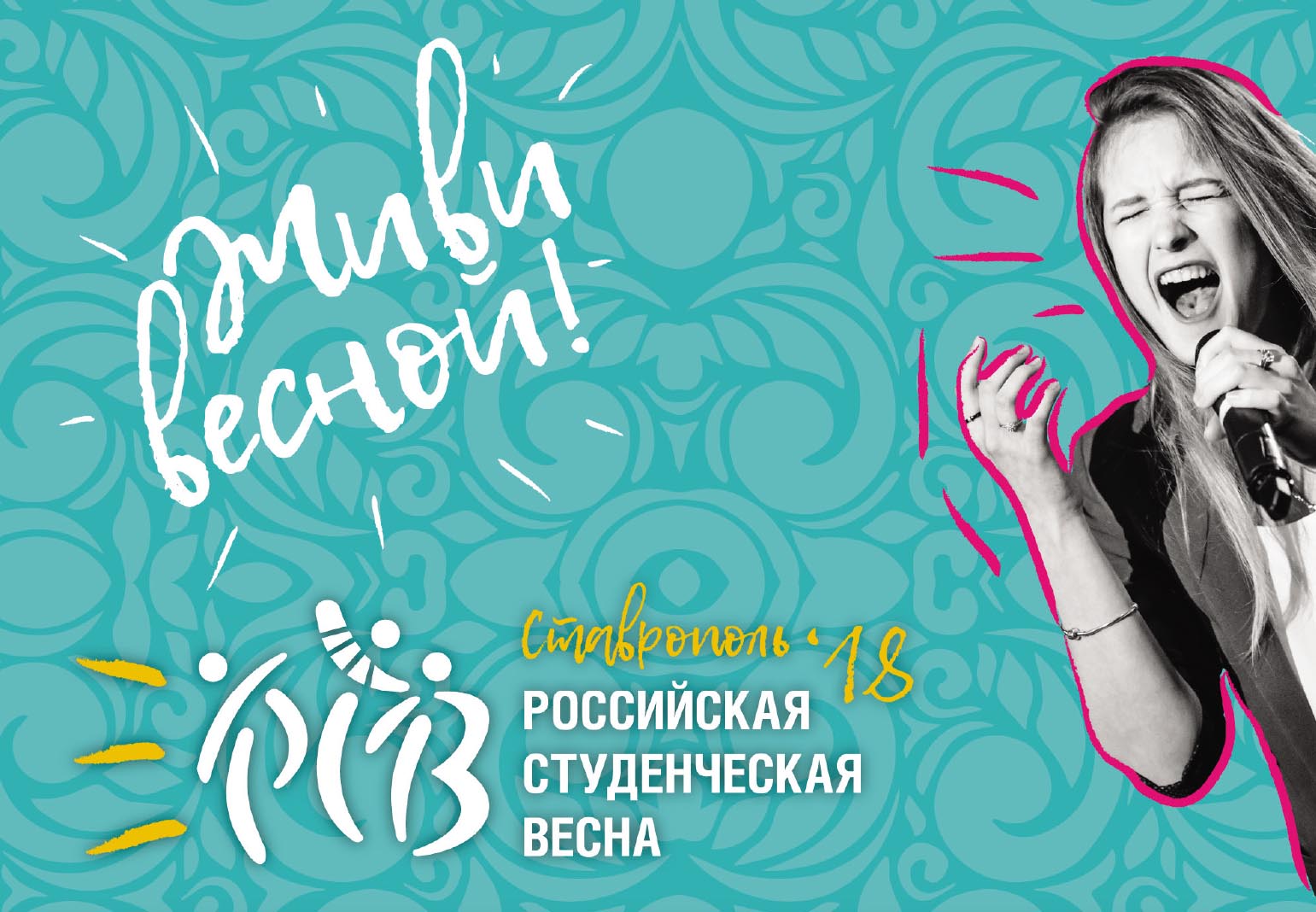 26-я «Российская студенческая весна» пройдёт в Ставрополе