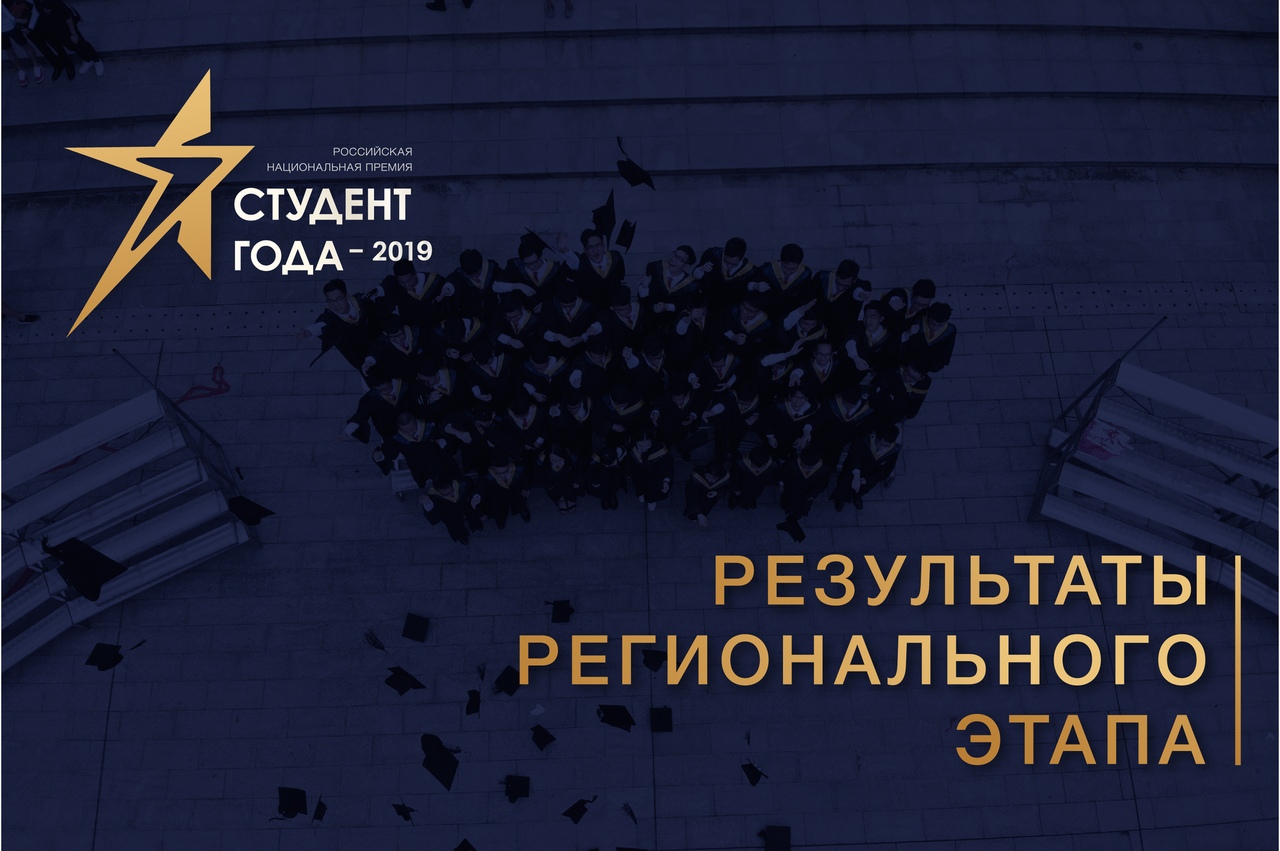 Объявлены имена победителей регионального этапа Российской национальной премии «Студент года – 2019»  Иркутской области