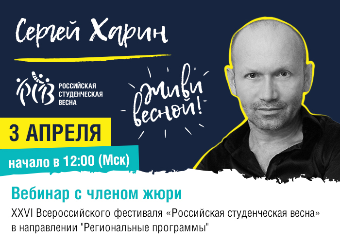 3 апреля в 12:00 (МСК) состоится вебинар с Сергеем Хариным