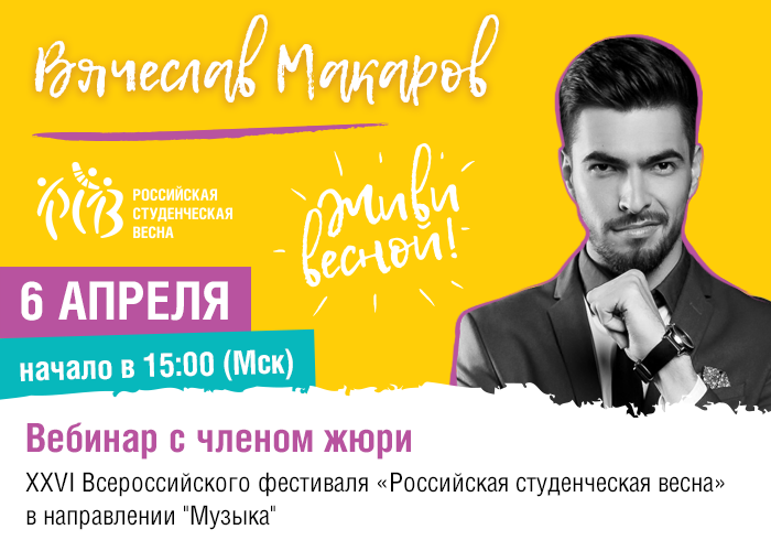 6 апреля в 15:00 (МСК) состоится вебинар с Вячеславом Макаровым
