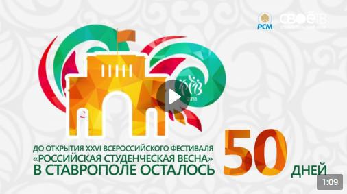 50 дней до “Российской студенческой весны 2018”