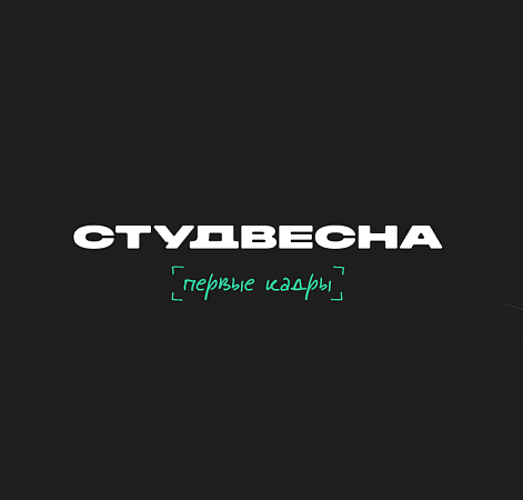 II Всероссийский студенческий медиахакатон «Первые кадры»