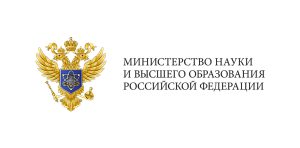 Министерство науки и высшего образования Российской Федерации