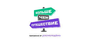 Больше, чем путешествие 
