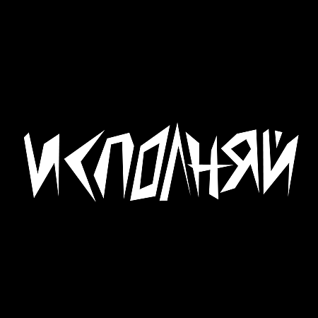 Всероссийский молодежный фестиваль авторской песни «Исполняй» 
