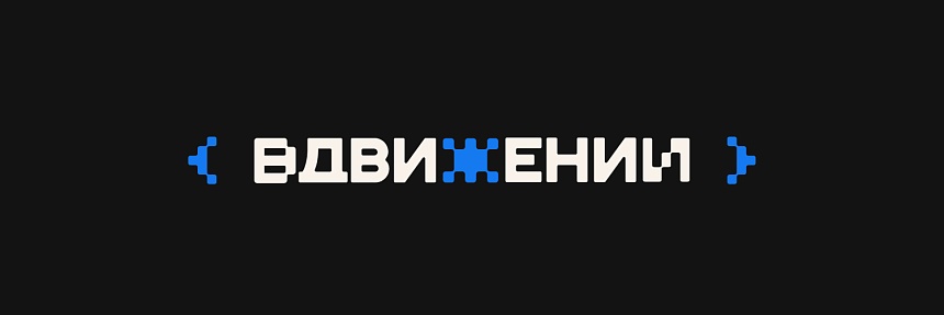 X Всероссийский студенческий танцевальный проект «ВДвижении.Лучшие»
