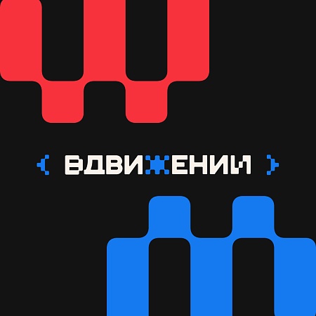 X Всероссийский студенческий танцевальный проект «ВДвижении.Лучшие»