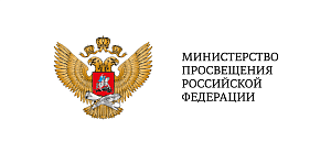 Министерство просвещения Российской Федерации
