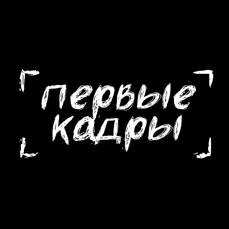Всероссийский студенческий медиа-хакатон «Первые кадры»