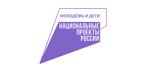 Национальный проект «Молодёжь и дети» 